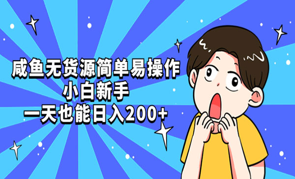 闲鱼无货源，新手小白也能日入200+-柚子网创
