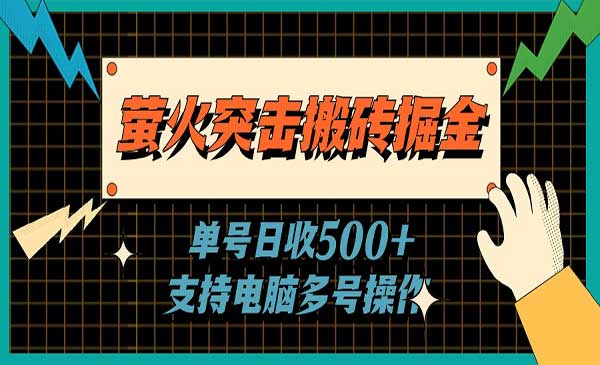 萤火突击游戏搬砖项目，日入500+-柚子网创