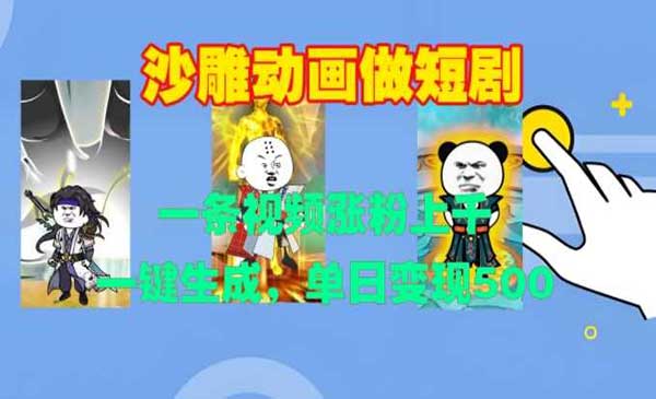 一键生成沙雕动画短剧-柚子网创