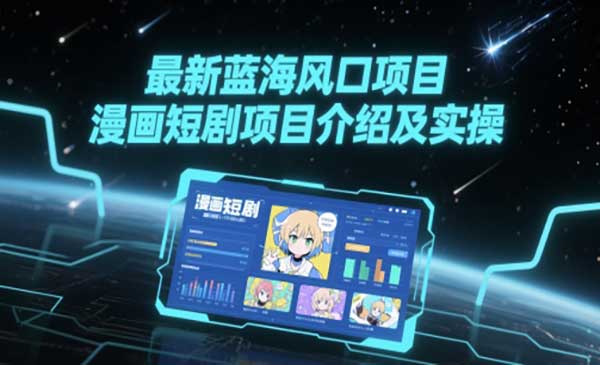 漫画短剧项目实操-柚子网创