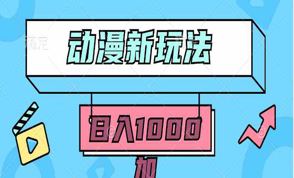 动漫无脑搬砖项目，日入1000+-柚子网创