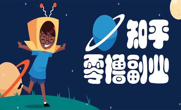 知乎0撸副业项目-柚子网创