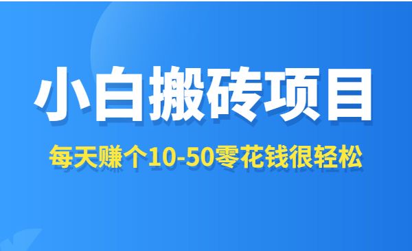 手机批量搬砖，日撸2000+-柚子网创