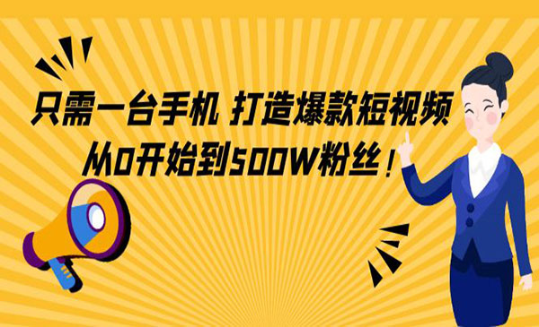只需手机，打造爆款短视频，从0到500粉丝-柚子网创