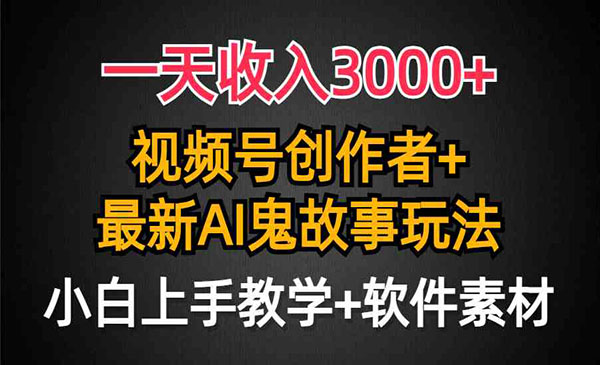 视频号AI鬼故事项目，日入3000+-柚子网创