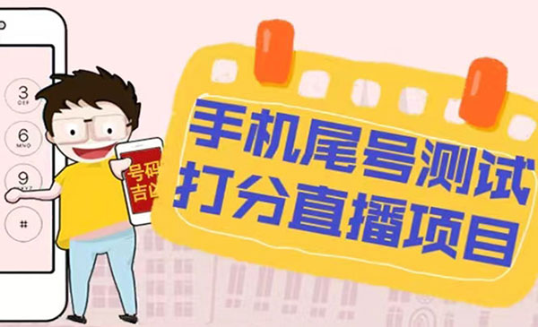 抖音手机尾号测试打分直播项目-柚子网创