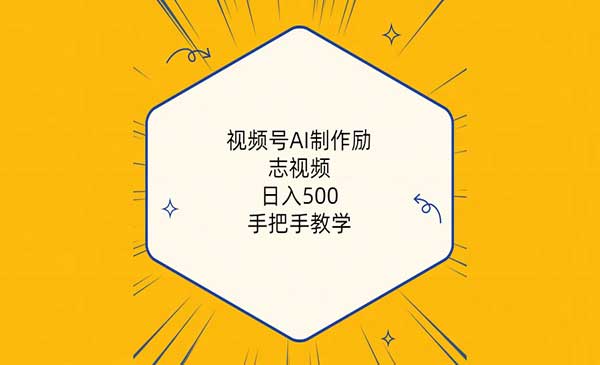 视频号AI制作励志视频，日入500+-柚子网创