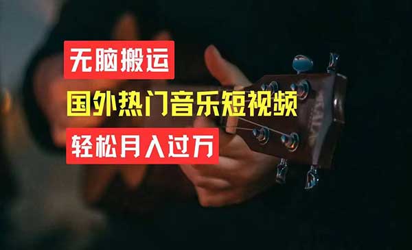 搬运国外热门短视频项目-柚子网创