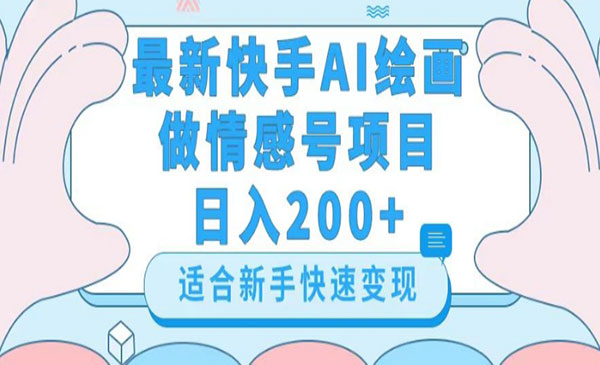 快手AI绘画制作情感号项目-柚子网创