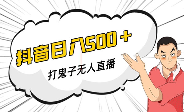 抖音无人直播打鬼子，日入500+-柚子网创