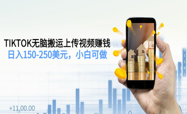 Tiktok无脑搬运视频赚钱-柚子网创