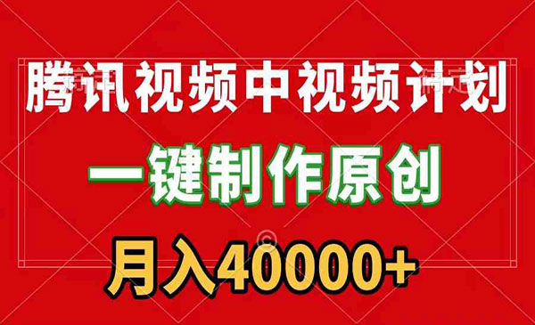 腾讯视频APP视频计划，月入4万+-柚子网创