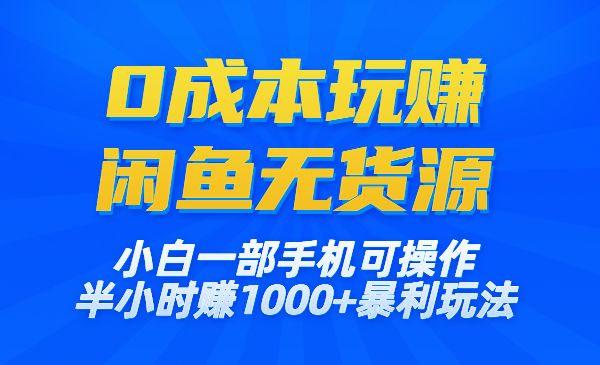 0成本玩赚闲鱼无货源项目，暴利玩法-柚子网创