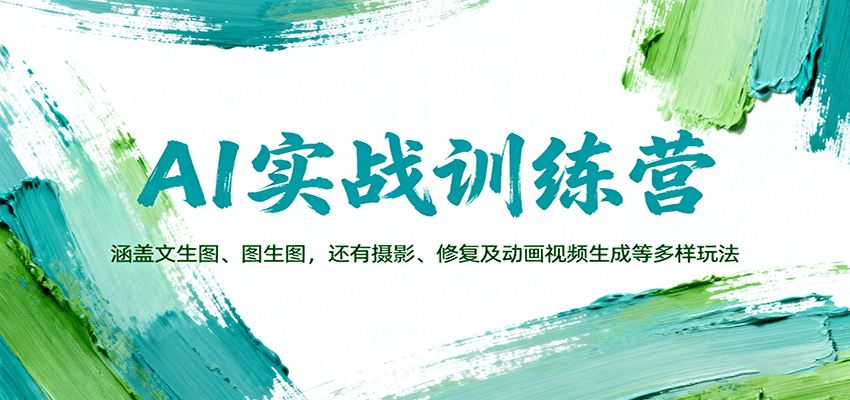 AI实战训练营：涵盖文生图、图生图，以及摄影、修复及动画视频生成等多样玩法-柚子网创