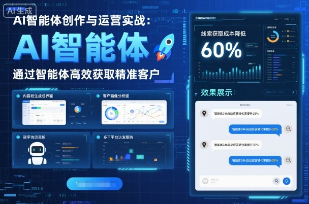 AI智能体创作与运营实战，实体门店通过智能体高效获取精准客户-柚子网创