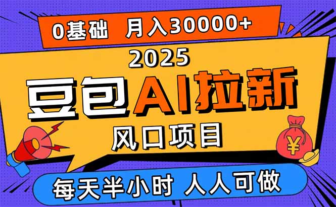 2025豆包AI拉新风口项目，0粉0基础月入3W+，新手小白轻松学会-柚子网创