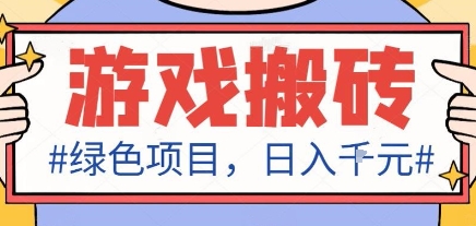最新绿色全自动游戏搬砖项目，日入1k，收益稳定新手可做，无脑操作有手就行【揭秘】-柚子网创