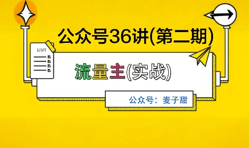 麦子甜公众号36讲-第二期，稳定持续收益，稳定玩法，复利效应强-柚子网创