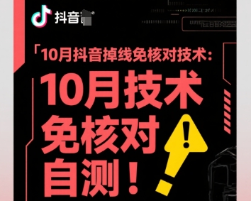 10月抖音掉线免核对技术，不保证百分百，自测-柚子网创
