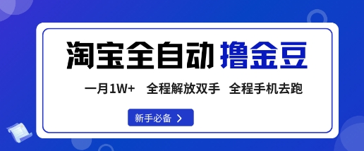 淘宝菜鸟全自动撸金豆，轻松月入1W+，全程手机去跑，操作简单【揭秘】-柚子网创
