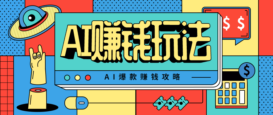 AI萌宠视频爆款攻略，小白无脑操作，每天30分钟，轻松上手，日入500+-柚子网创