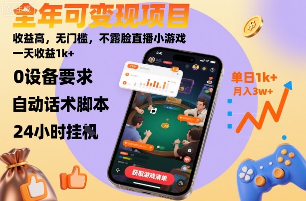全年可变现项目，收益高，无门槛，不露脸直播小游戏，一天收益1k+【揭秘】-柚子网创