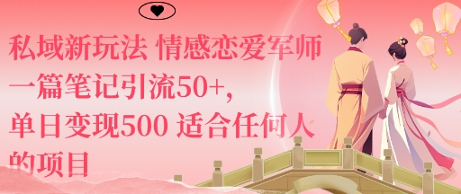 私域新玩法情感恋爱军师一篇笔记引流50+，单日变现5张适合任何人的项目-柚子网创