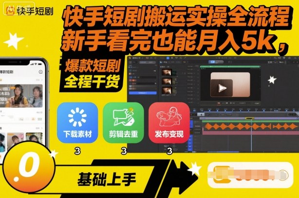 快手短剧搬运实操全流程，新手看完也能月入5k，全程干货-柚子网创