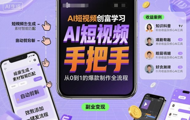 AI短视频创富学习，手把手教会你制作AI短视频-柚子网创