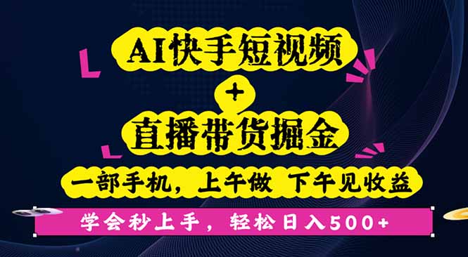AI快手短视频+直播带货掘金，一部手机，上午做 下午见收益，学会秒上手…-柚子网创