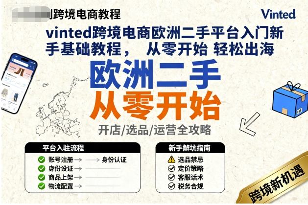 vinted跨境电商欧洲二手平台入门新手基础教程，从零开始轻松出海-柚子网创
