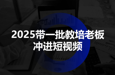 2025带一批教培老板冲进短视频-柚子网创
