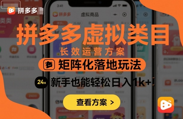 拼多多虚拟类目长效运营方案：矩阵化落地玩法，新手也能轻松日入1k+-柚子网创