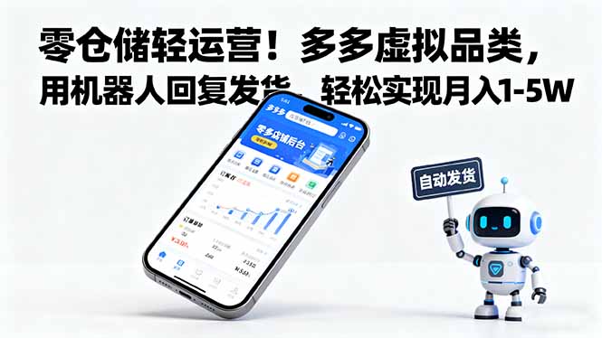 零仓储轻运营！多多虚拟品类，用机器人回复发货，轻松实现月入 1-5 W-柚子网创
