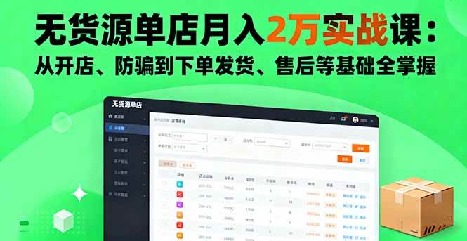 （16214期）无货源单店月入2万实战课：从开店、防骗到下单发货、售后等基础全掌握-柚子网创