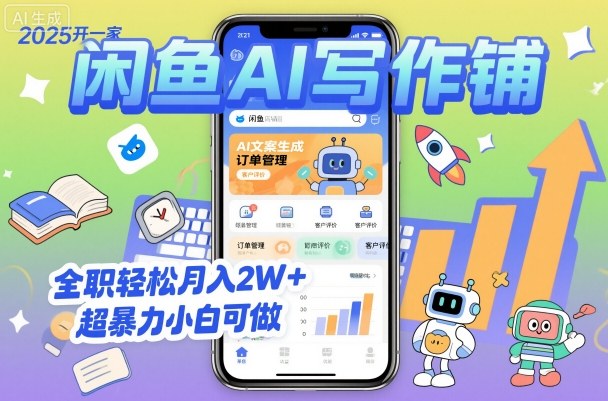 2025开一家闲鱼AI写作铺，全职轻松月入2W+，超暴力小白可做-柚子网创
