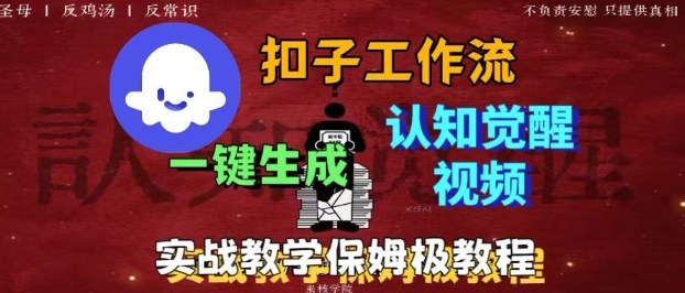Coze扣子工作流一键生成爆火的火柴人认知觉醒人间清醒视频教程，0基础小白轻松学会搭建-柚子网创