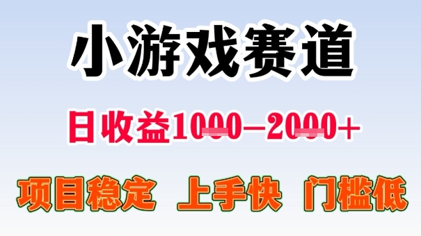 全年可变现项目，收益高，无门槛，小游戏赛道，一天收益1k+,一个月收入顶别人半年的工资【揭秘】-柚子网创