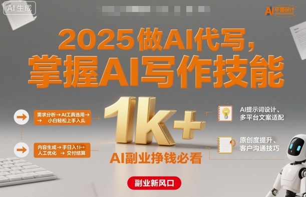 2025做AI代写，掌握AI写作技能，小白轻松上手日入1k+，AI副业挣钱必看-柚子网创
