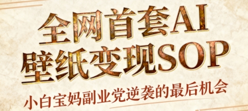 AI+国潮+招财+壁纸，每天三分钟，爆卖一整个冬天，不费脑，轻松矩阵十个号日入1k+-柚子网创