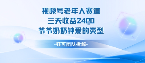 视频号分成计划老人赛道，三天收益2.4k，爷爷奶奶钟爱的视频类型-柚子网创