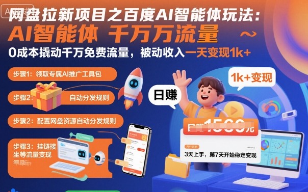 网盘拉新项目之百度Ai智能体玩法，0成本撬动千万免费流量，被动收入，一天变现1k+-柚子网创