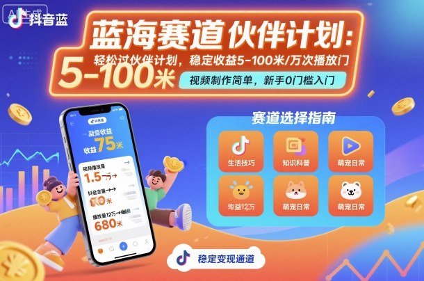 抖音蓝海赛道，轻松过伙伴计划，视频制作简单，万次播放收益在5-100米，稳定收益-柚子网创