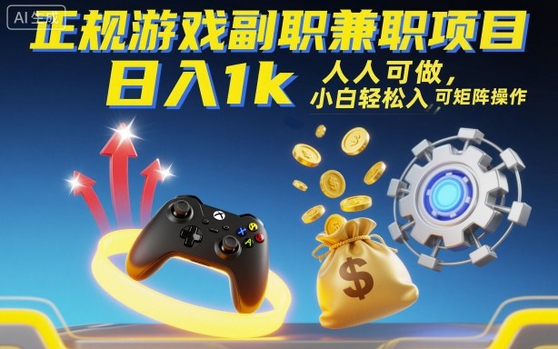 正规游戏副职兼职项目，日入1k，人人可做，小白轻松入手，可矩阵操作【揭秘】-柚子网创