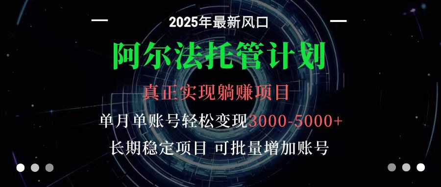 阿尔法托管计划 单账号月入3000-5000，长期稳定项目，新手小白轻松上手-柚子网创