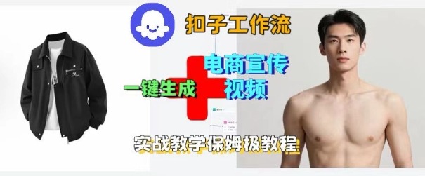 Coze扣子工作流一键生成电商宣传视频，实战保姆级搭建教程-柚子网创