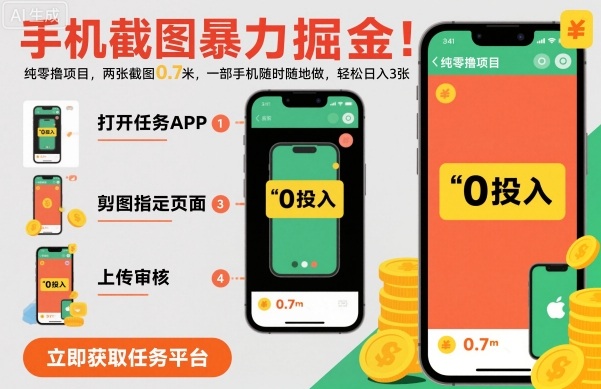 手机截图暴力掘金，两张截图0.7米，一部手机就能做，轻松日入3张【揭秘】-柚子网创