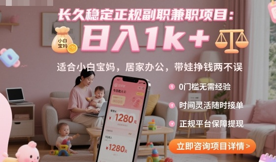 长久稳定正规副职兼职项目，日入1k+，适合小白宝妈，居家办公，带娃挣钱两不误【揭秘】-柚子网创