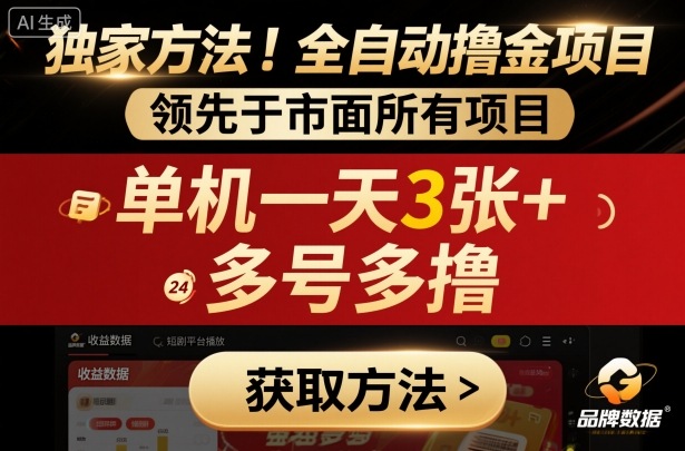 独家方法！最新短剧平台全自动撸金项目，领先于市面所有挂G项目，单机一天3张+，多号多撸【揭秘】-柚子网创