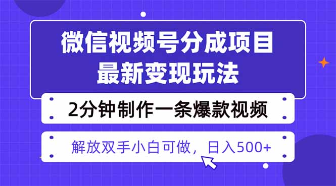 视频号分成最新玩法，两天暴力起号变现1500+，爆款视频制作只需要2分钟…-柚子网创